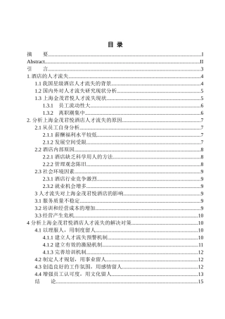 人力资源管理专业 试分析上海金茂君悦酒店人才流失的原因及解决对策