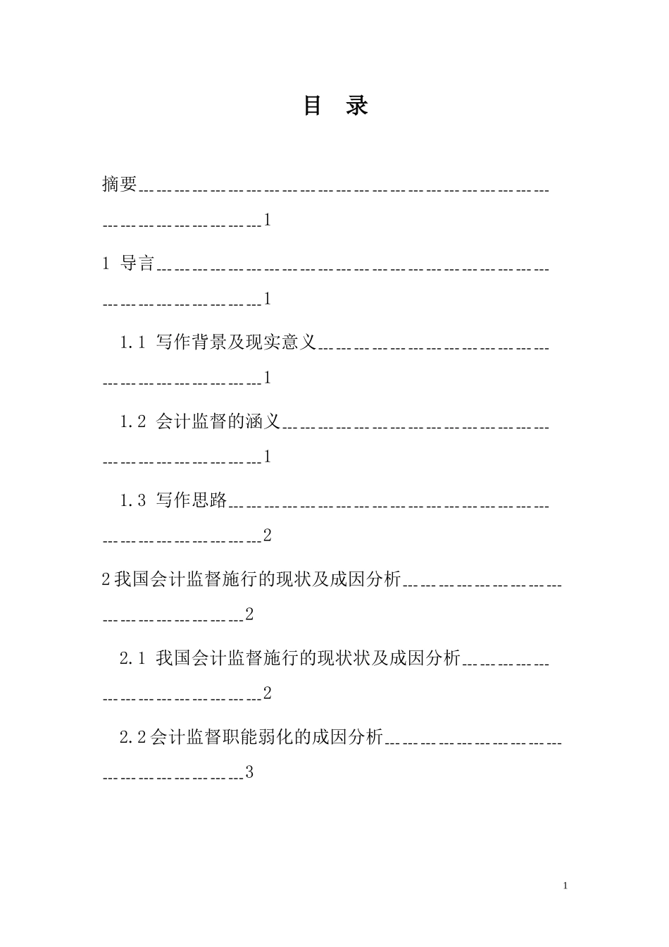 强化会计监督职能的探讨  会计财务管理专业_第1页
