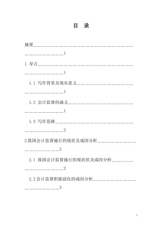 强化会计监督职能的探讨  会计财务管理专业