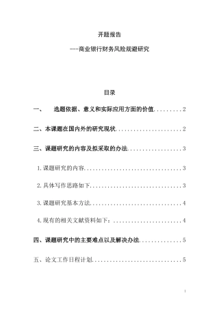 商业银行财务风险规避研究  开题报告