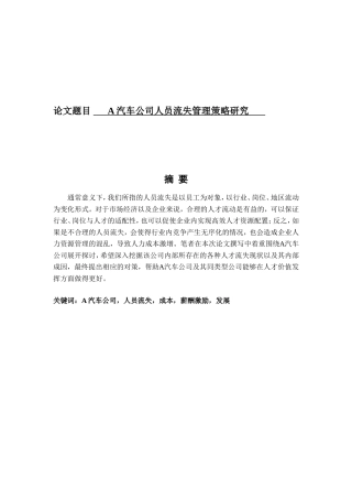 汽车公司人员流失管理策略研究  人力资源管理专业