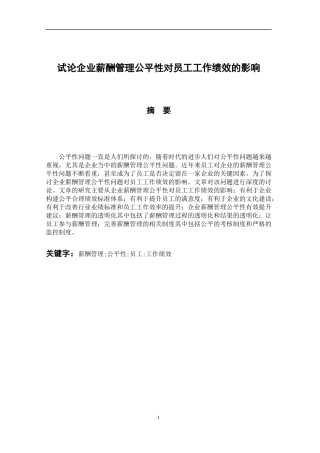 人力资源管理专业 试论企业薪酬管理公平性对员工工作绩效的影响