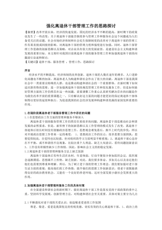 强化离退休干部管理工作的思路探讨