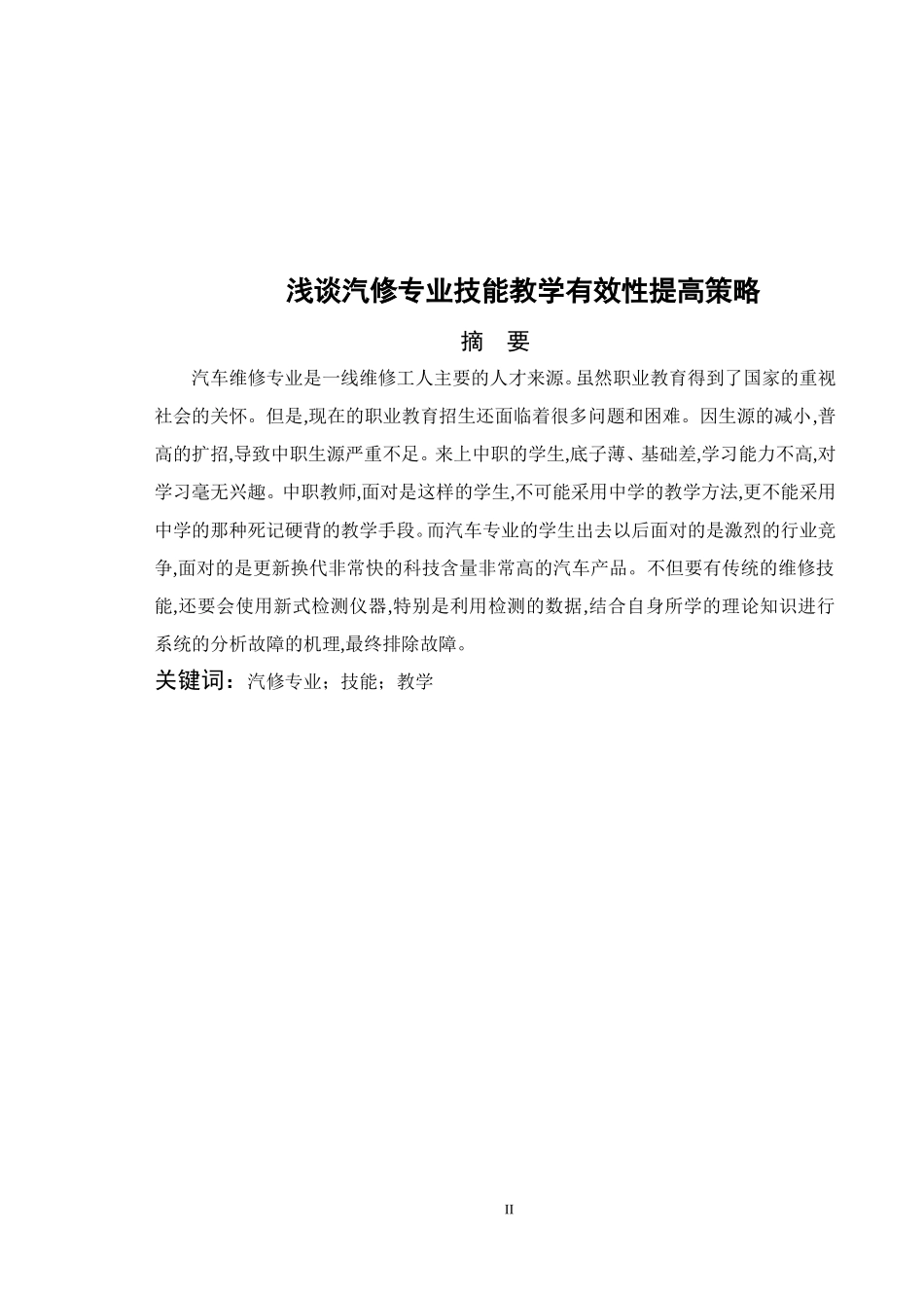 浅谈汽修专业技能教学有效性提高策略_第2页