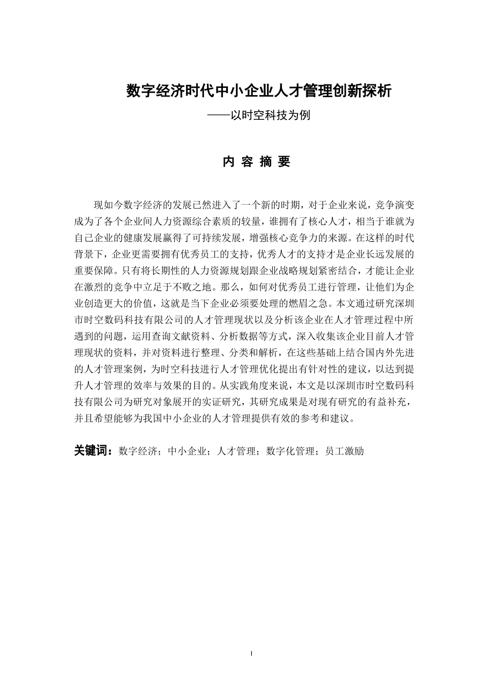 人力资源管理专业 数字经济时代中小企业人才管理创新探析——时空科技为例_第1页