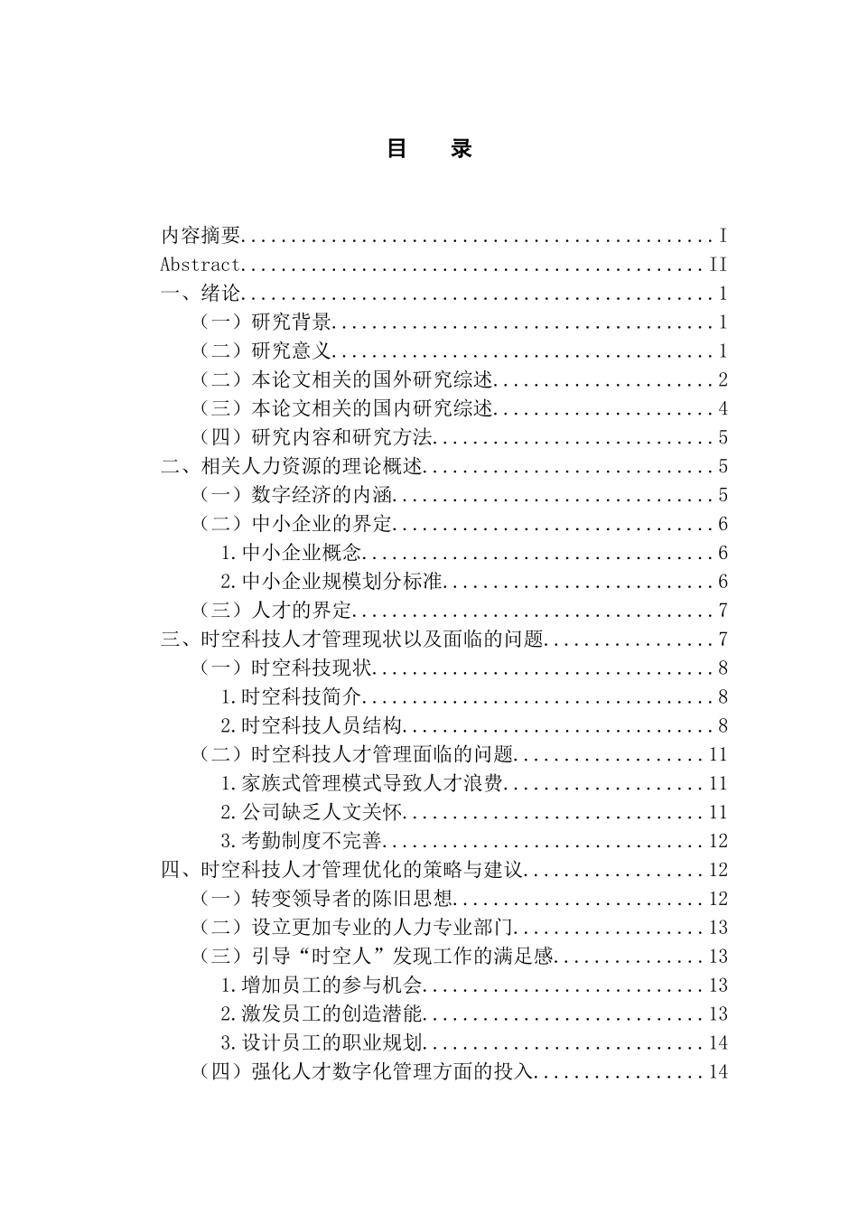 人力资源管理专业 数字经济时代中小企业人才管理创新探析——时空科技为例_第3页