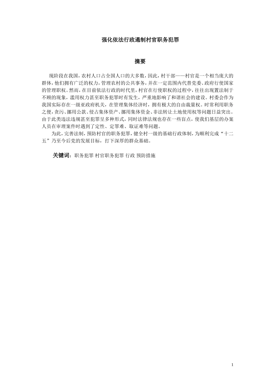 强化依法行政遏制村官职务犯罪  法学专业_第1页