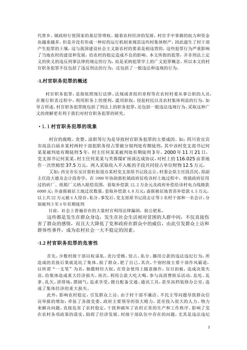 强化依法行政遏制村官职务犯罪  法学专业_第3页
