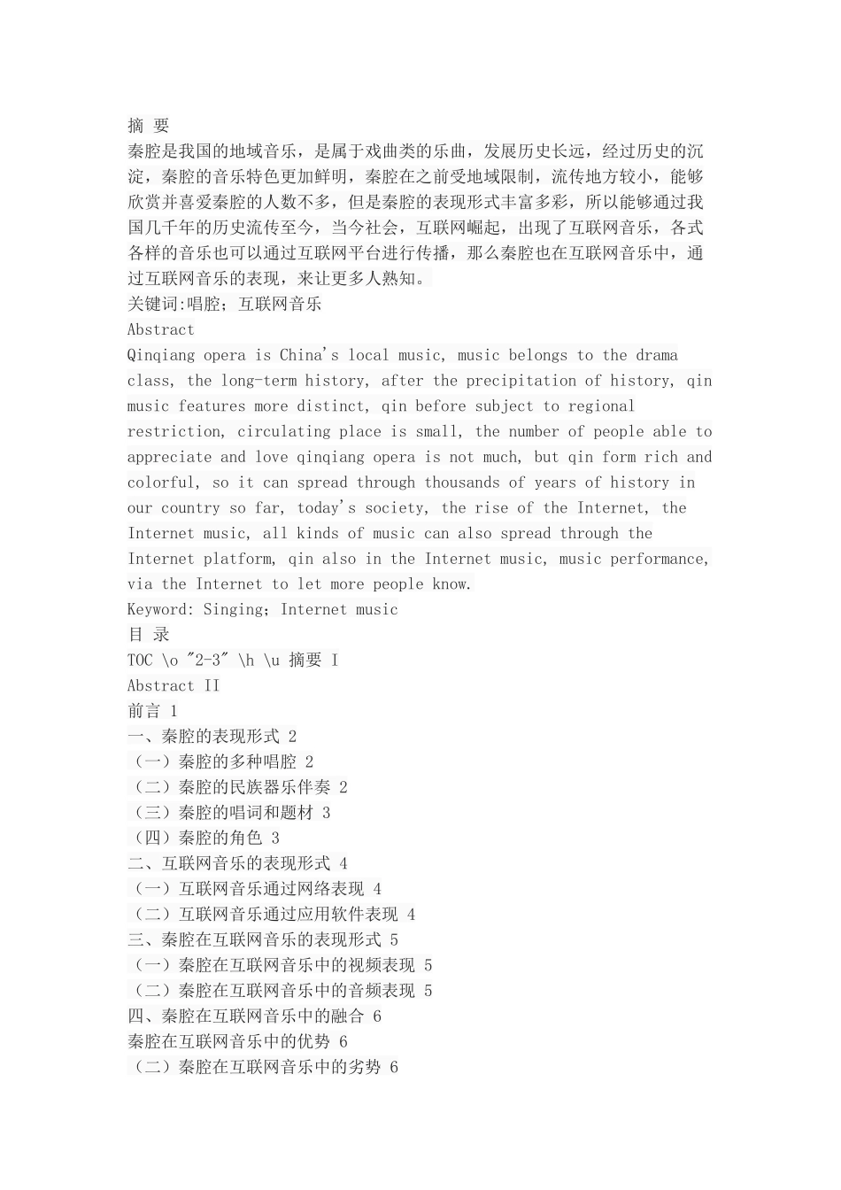 浅谈秦腔在互联网音乐的表现形式_第1页