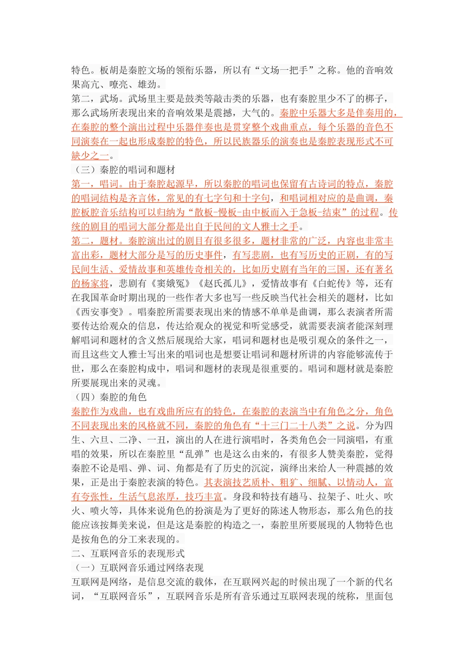 浅谈秦腔在互联网音乐的表现形式_第3页