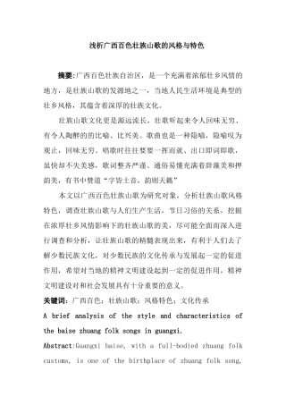 浅析广西百色壮族山歌的风格与特色  音乐学专业