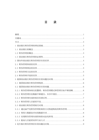 商业银行财务管理存在的问题及对策-以民生银行为例  会计财务管理专业
