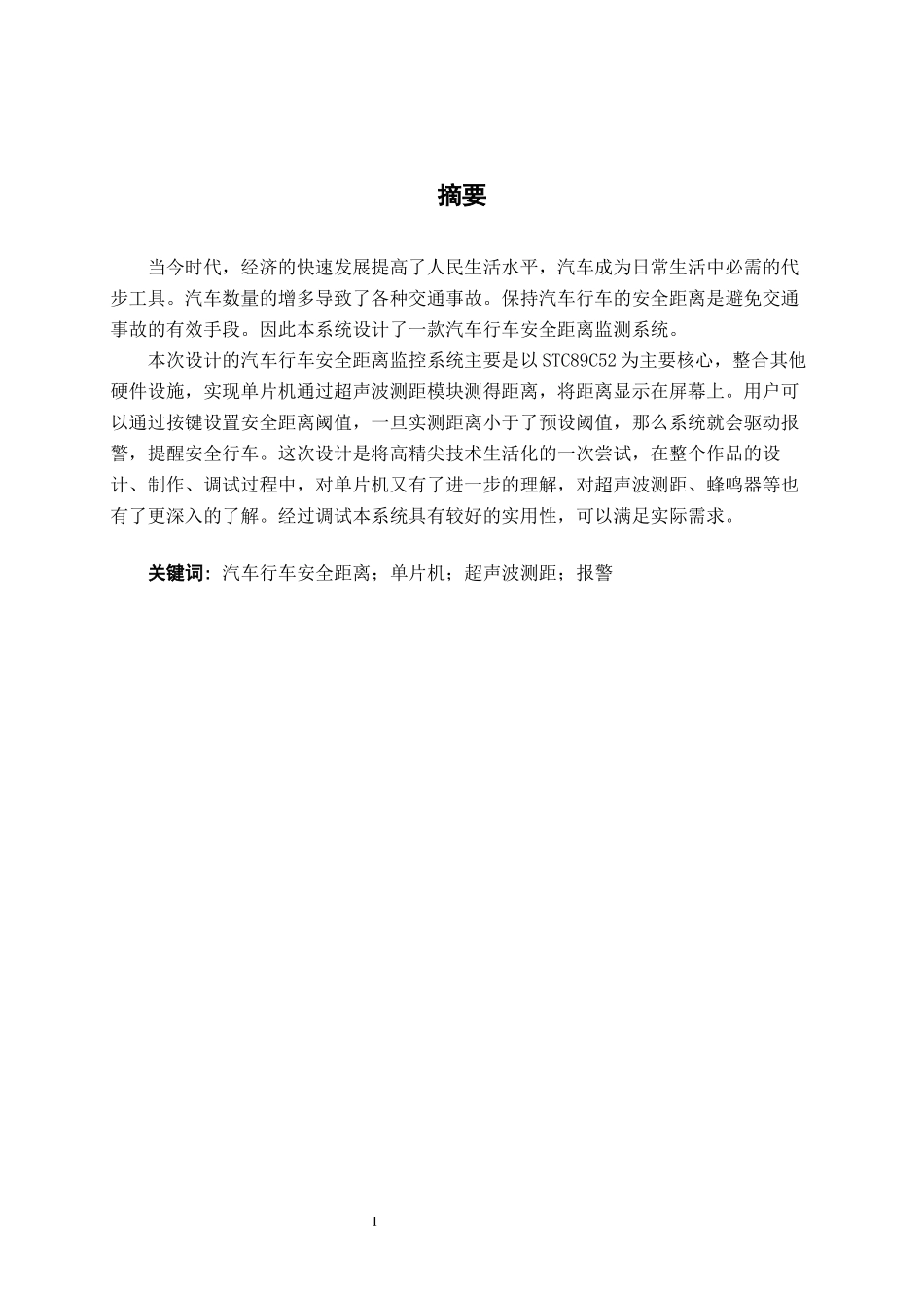 汽车行车安全距离监测系统设计_第1页