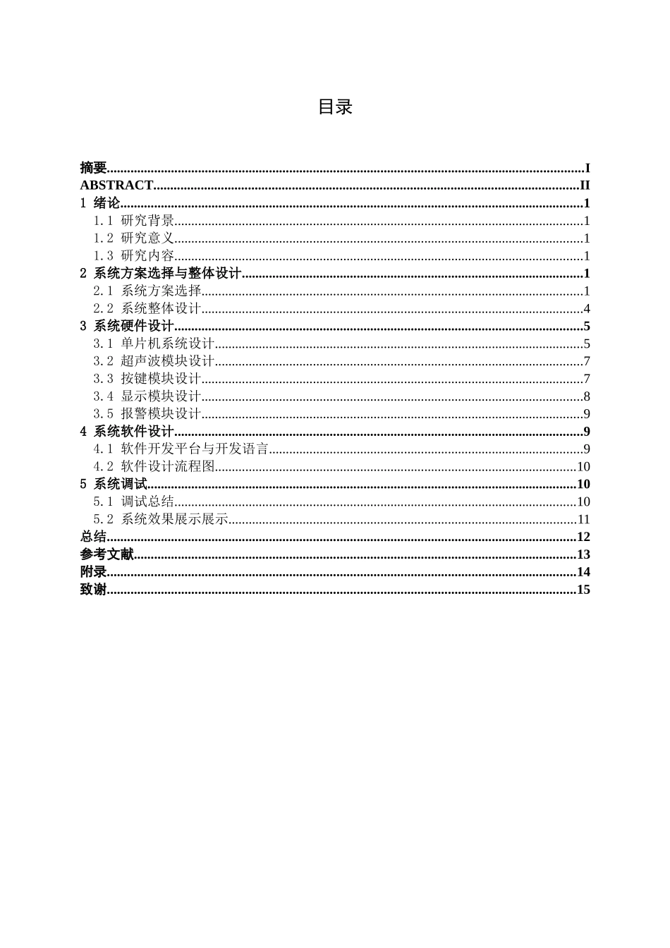 汽车行车安全距离监测系统设计_第3页