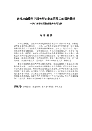 人力资源管理专业 素质冰山模型下服务型企业基层员工的招聘管理—以广东碧桂园物业服务公司为例