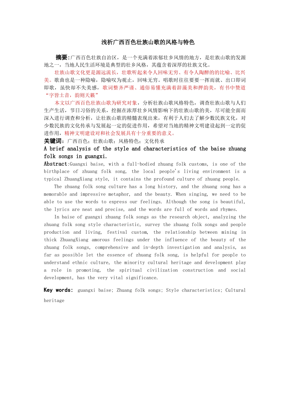 浅析广西百色壮族山歌的风格与特色_第1页
