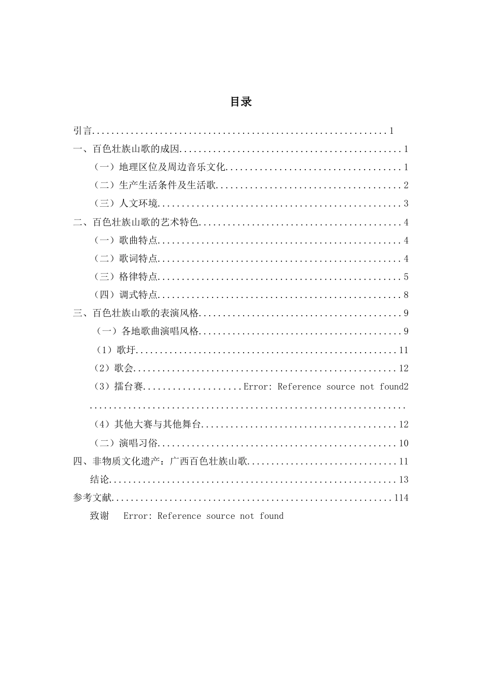 浅析广西百色壮族山歌的风格与特色_第2页