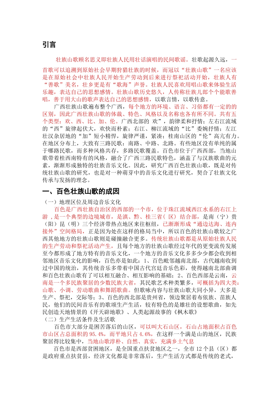 浅析广西百色壮族山歌的风格与特色_第3页