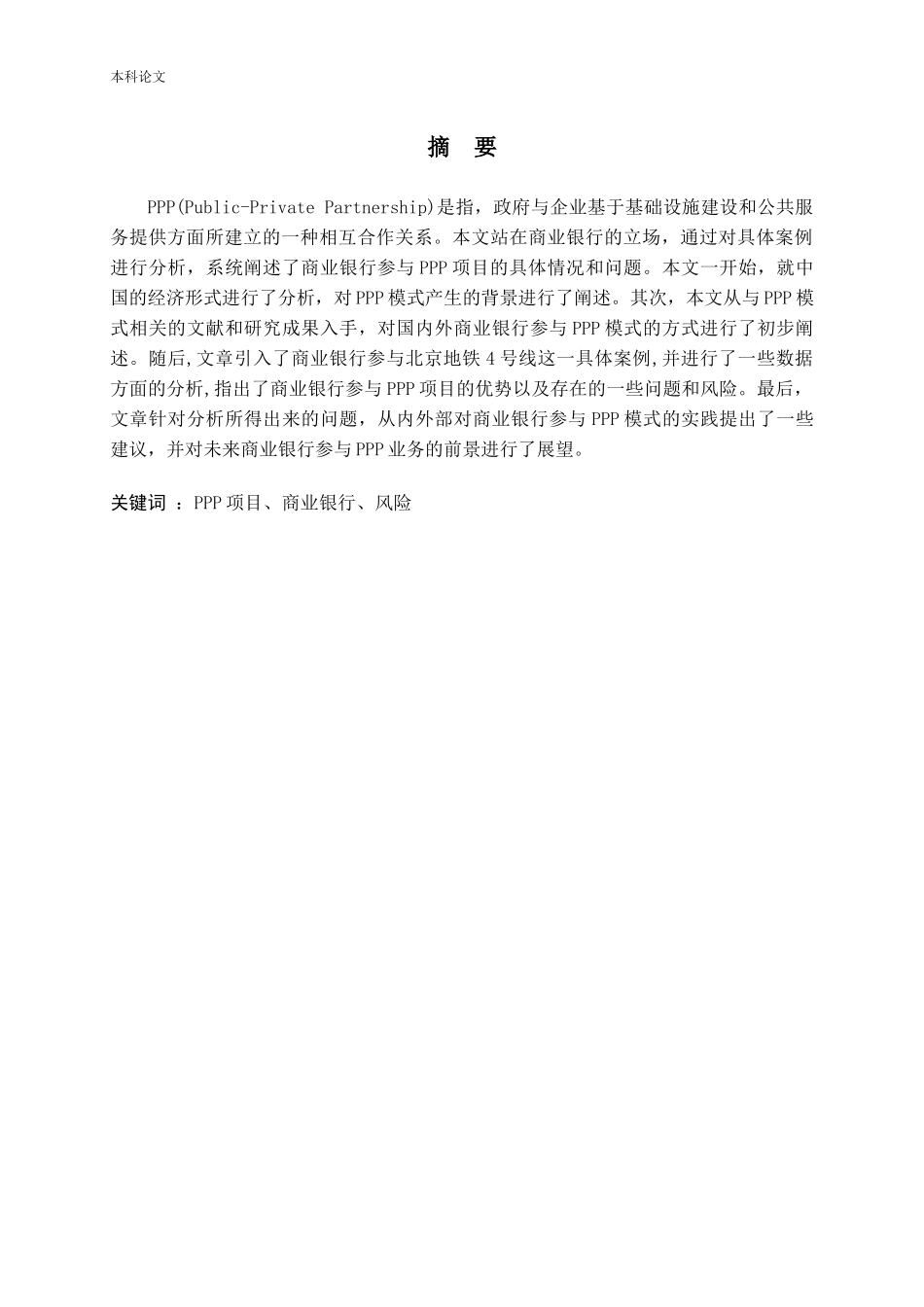 商业银行参与PPP项目的实践研究_第1页