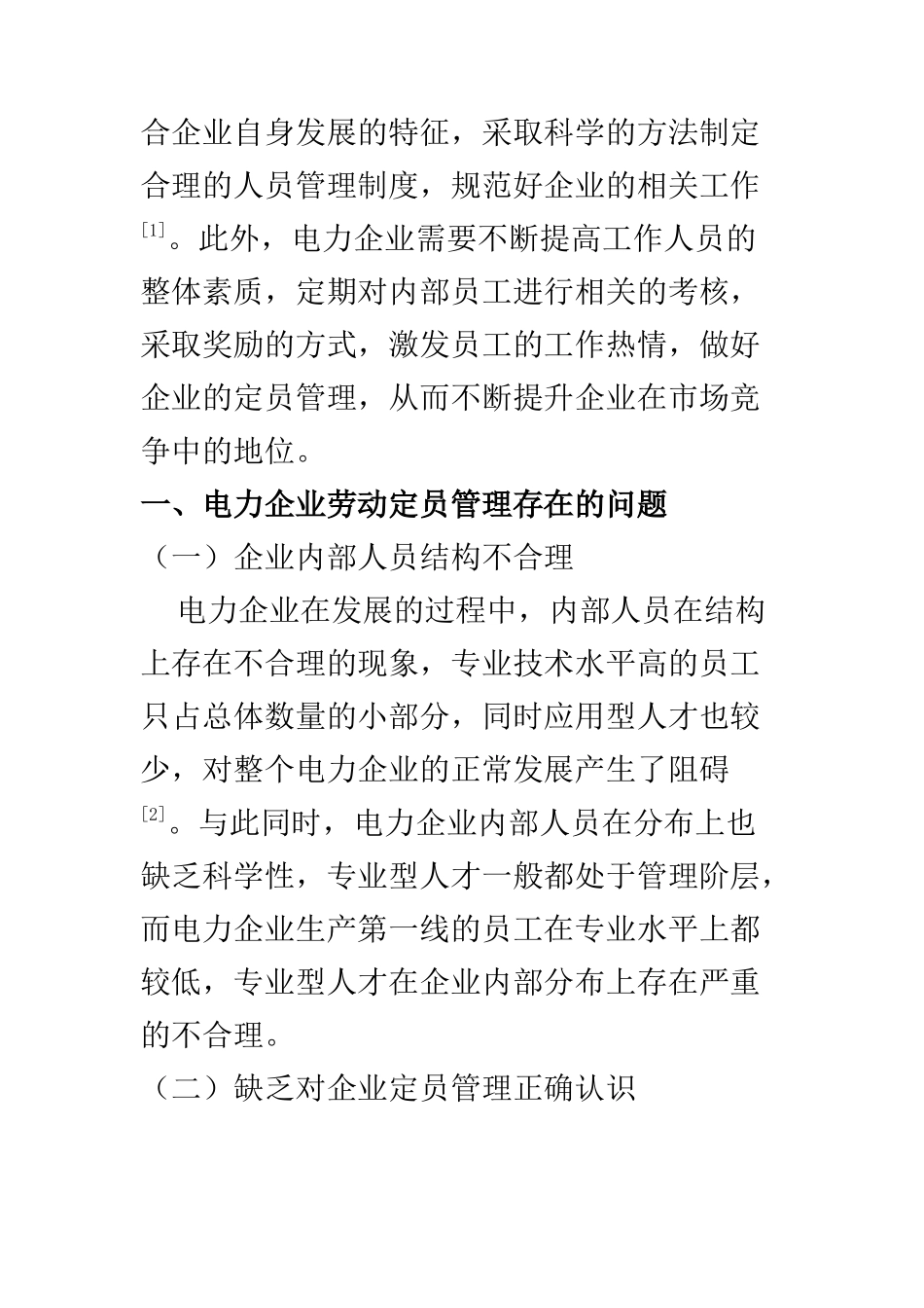 人力资源管理专业 探析加强电力企业劳动定员管理_第2页