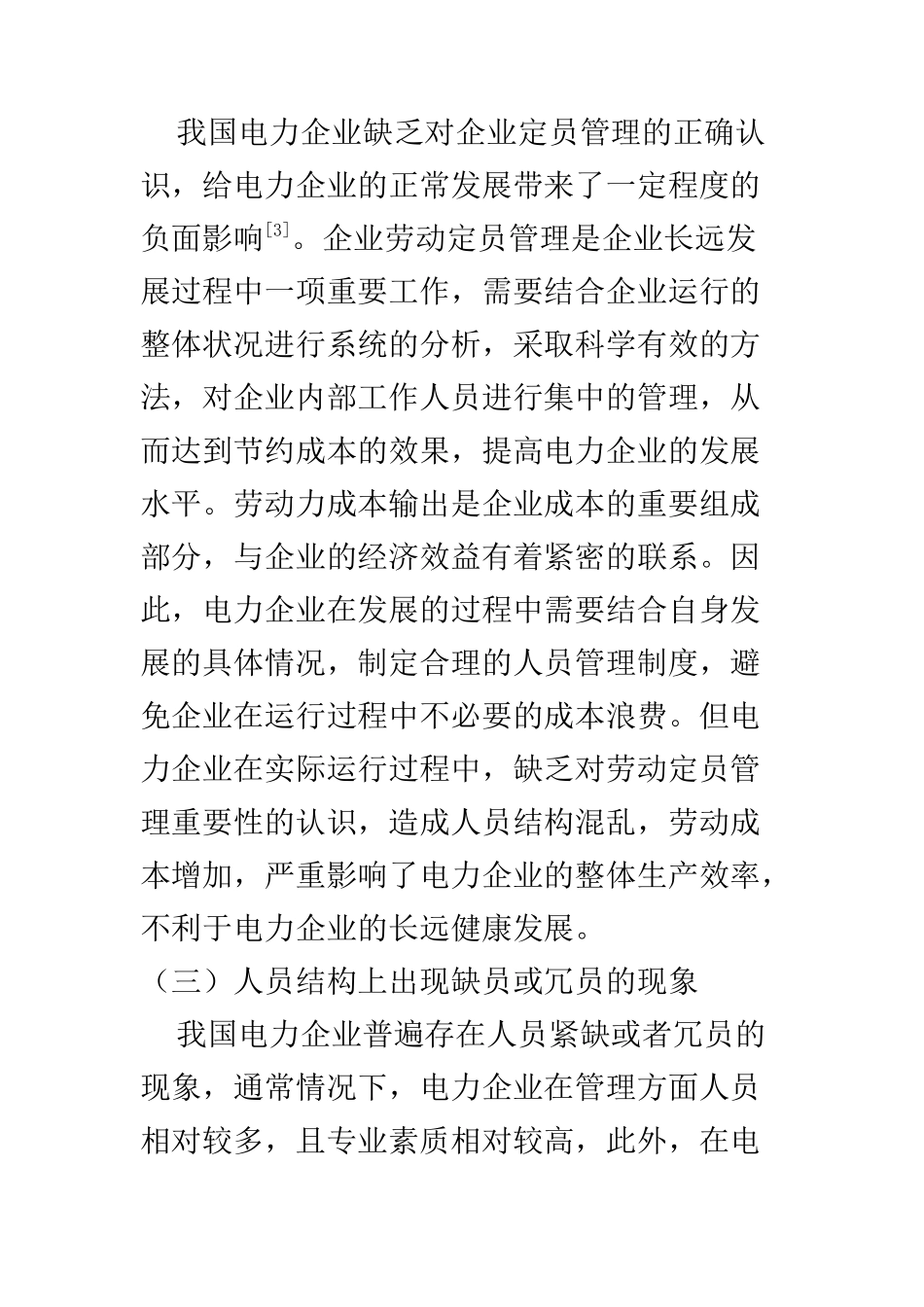 人力资源管理专业 探析加强电力企业劳动定员管理_第3页