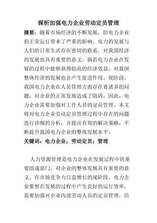 人力资源管理专业 探析加强电力企业劳动定员管理