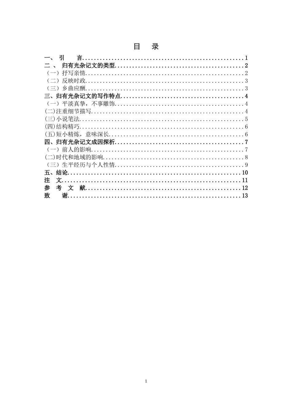 浅析归有光的杂记文_第3页