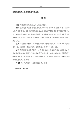 强制隔离戒毒人员心理健康状况分析