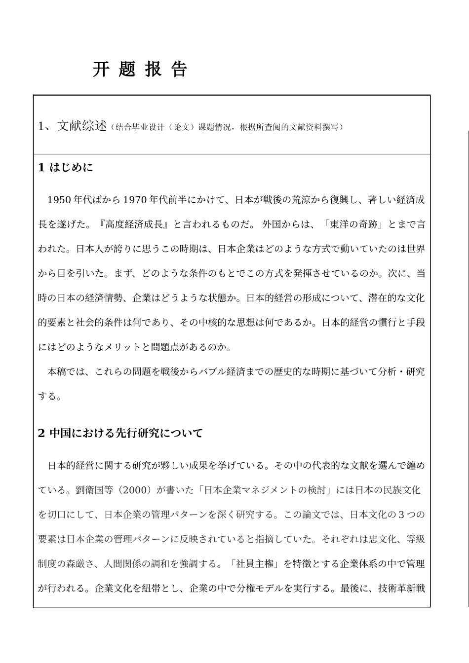 日本的経営について―戦後日本企業の競争力の源泉―_开题报告论文设计_第1页
