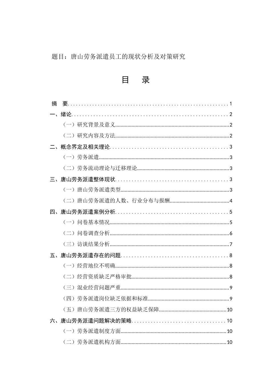 人力资源管理专业 唐山劳务派遣员工的现状分析及对策研究_第1页