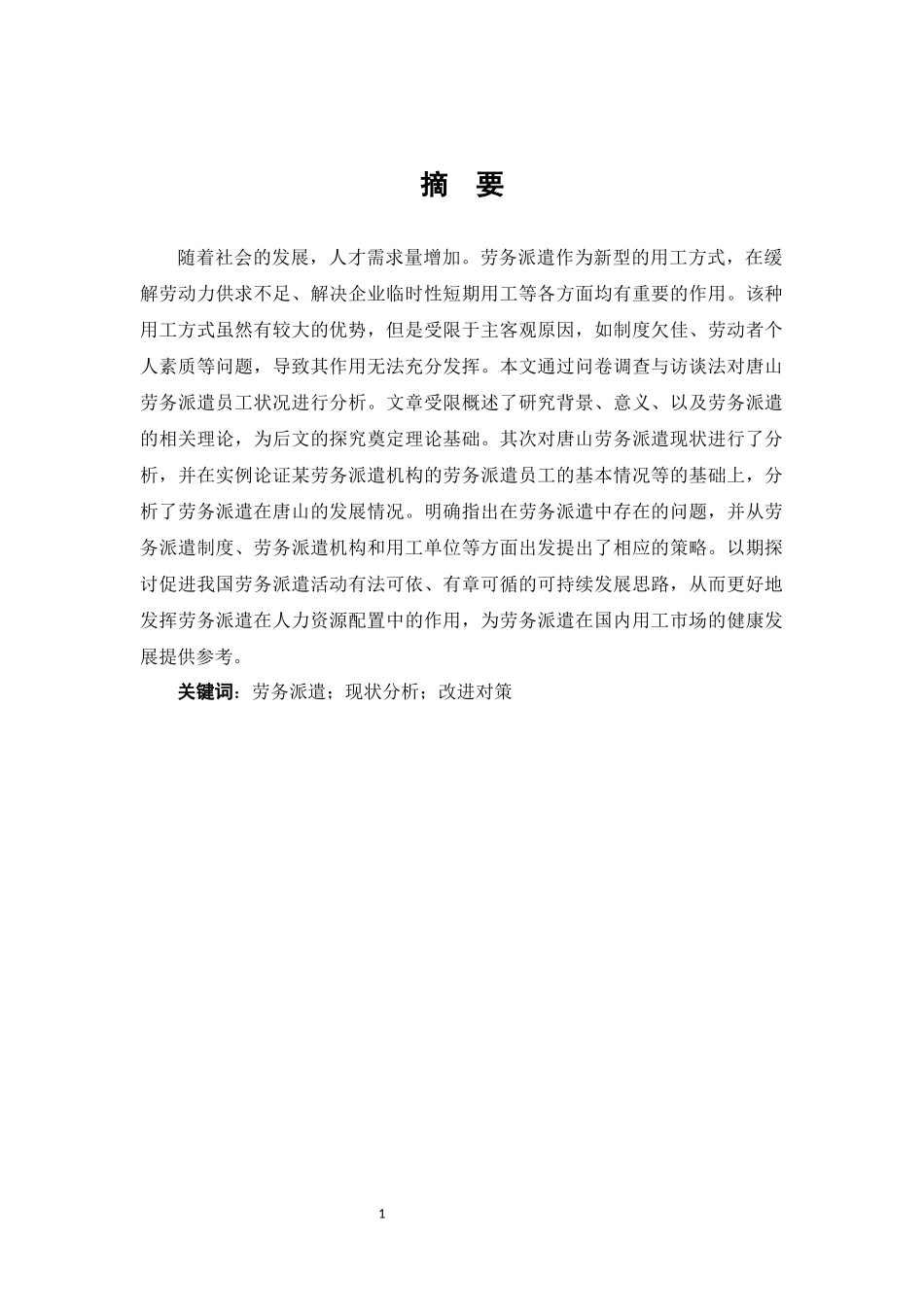 人力资源管理专业 唐山劳务派遣员工的现状分析及对策研究_第3页