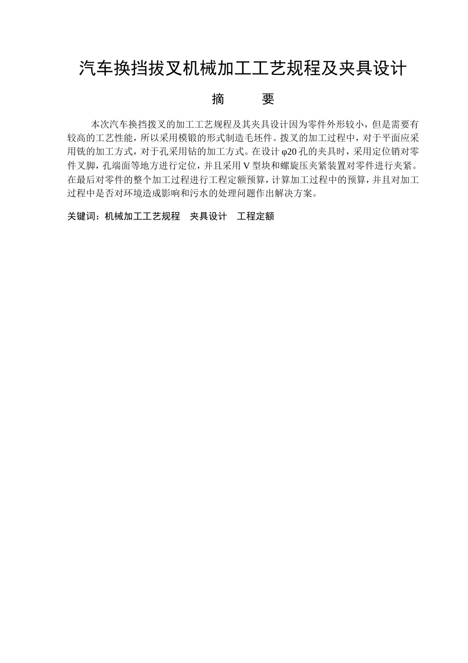 汽车换挡拔叉机械加工工艺规程及夹具_第1页