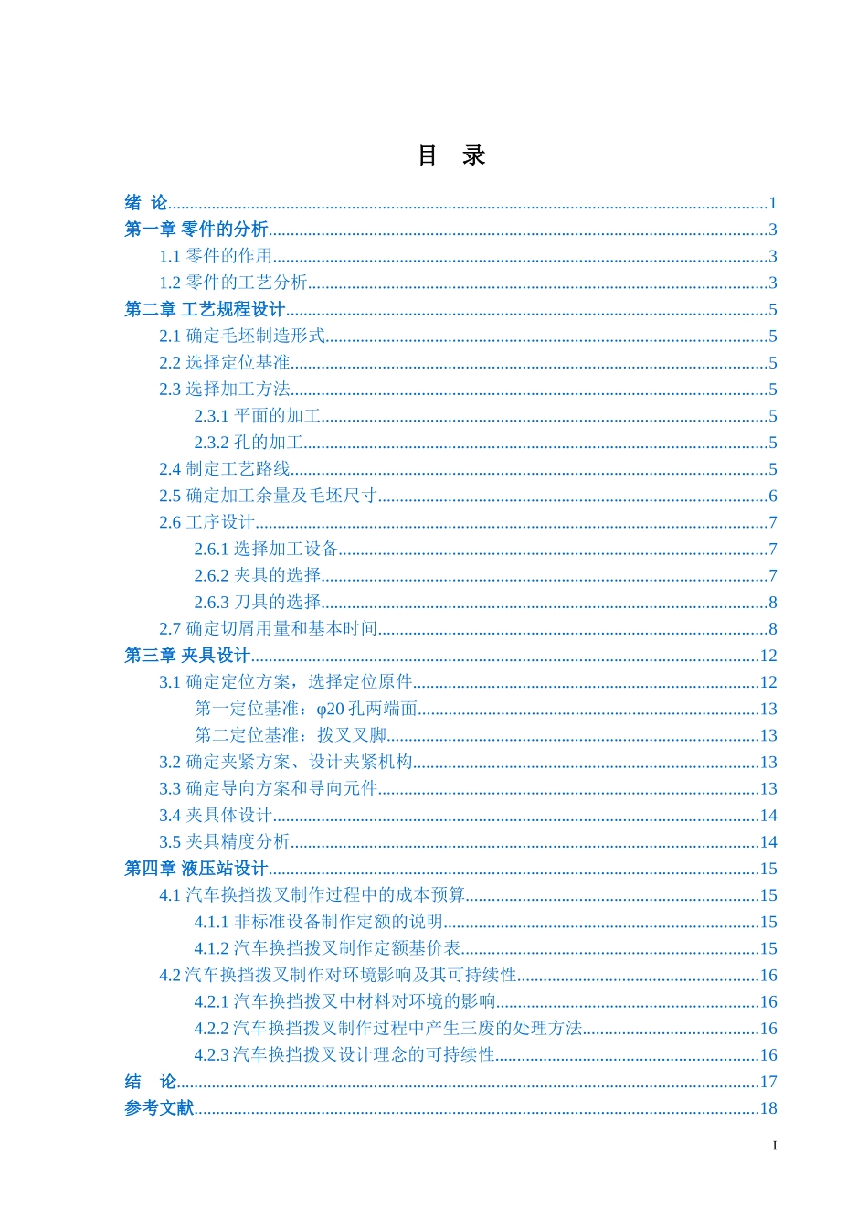 汽车换挡拔叉机械加工工艺规程及夹具_第3页