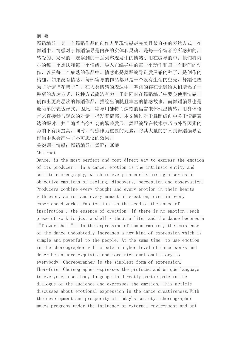 浅谈情感与舞蹈编导的摩擦_第1页