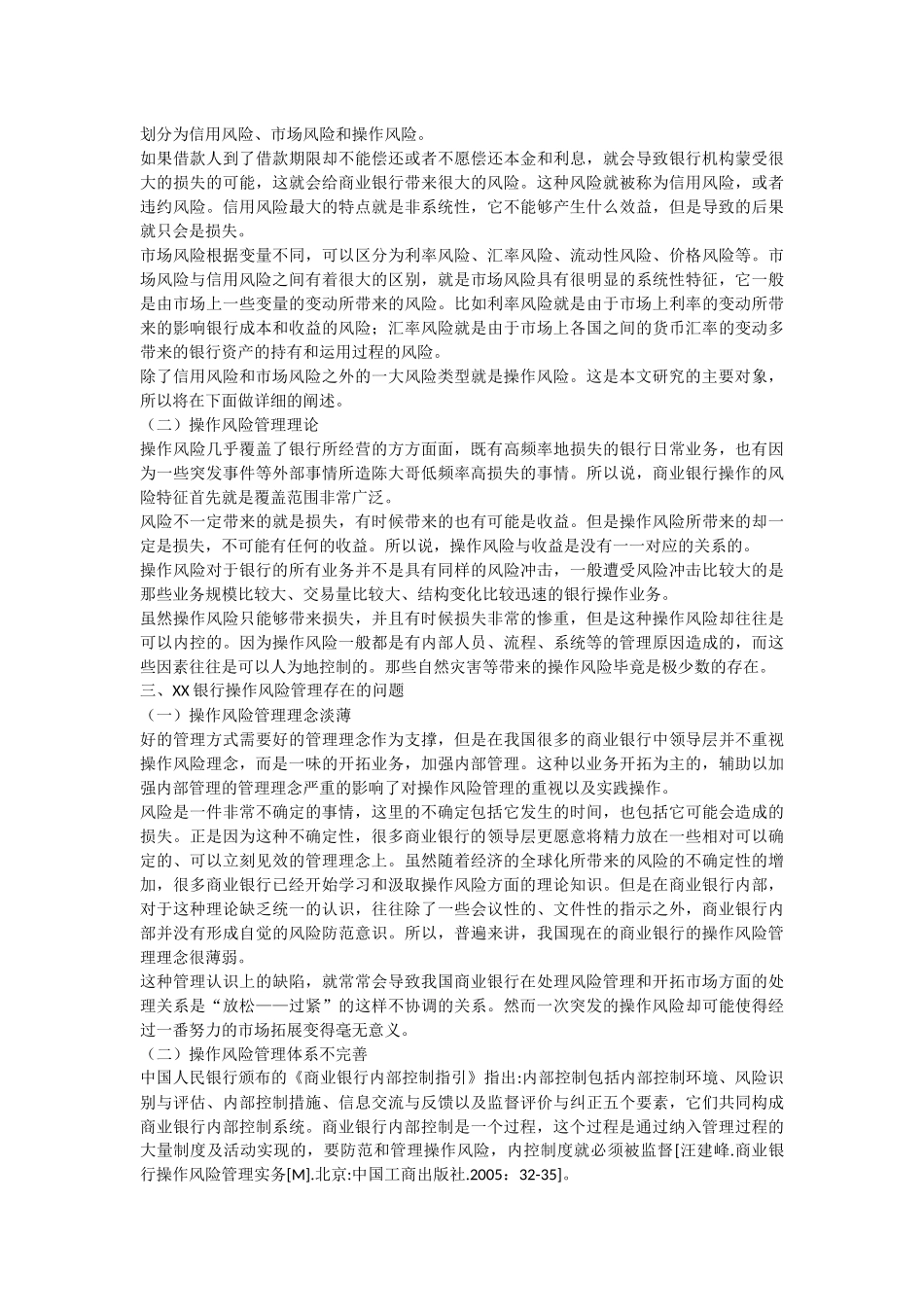 商业银行操作风险风险管理分析研究  金融学会计学专业_第2页