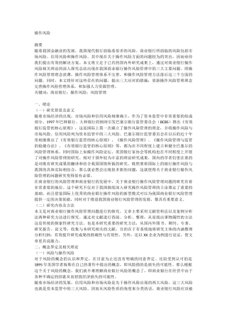 商业银行操作风险风险管理分析研究  金融学会计学专业