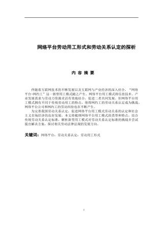人力资源管理专业 网络平台劳动用工形式和劳动关系认定的探析