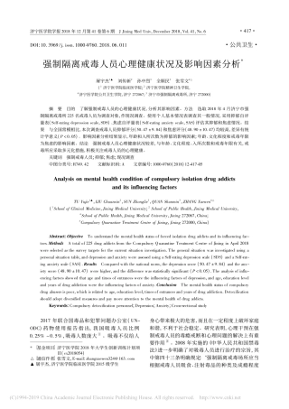 强制隔离戒毒人员心理健康状况及影响因素分析