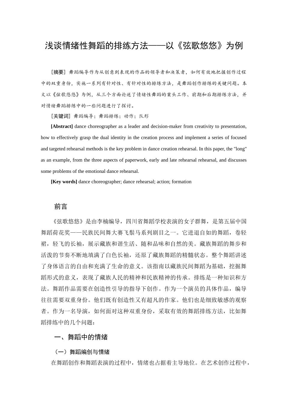 浅谈情绪性舞蹈的排练方法——以《弦歌悠悠》为例_第1页