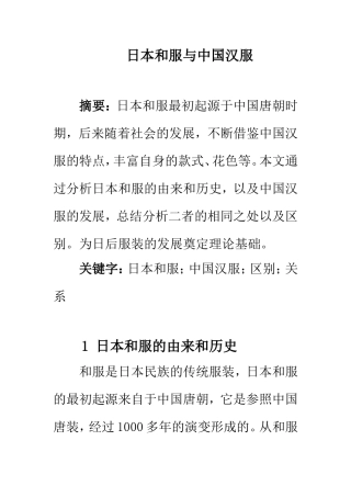 日本和服与中国汉服对比分析研究  服装设计专业