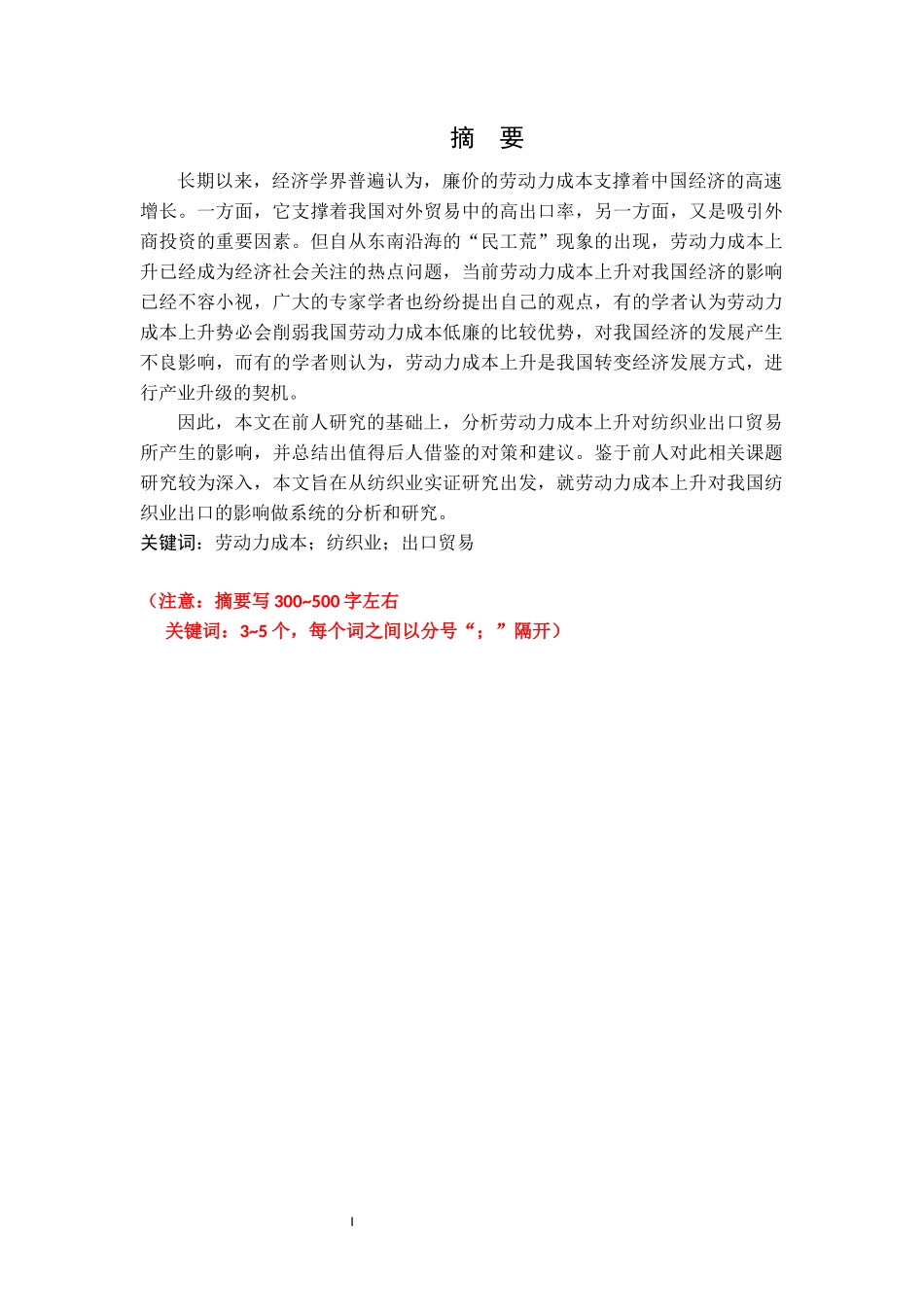 人力资源管理专业 我国纺织品出口中劳动力成本上升的原因及影响分析_第1页