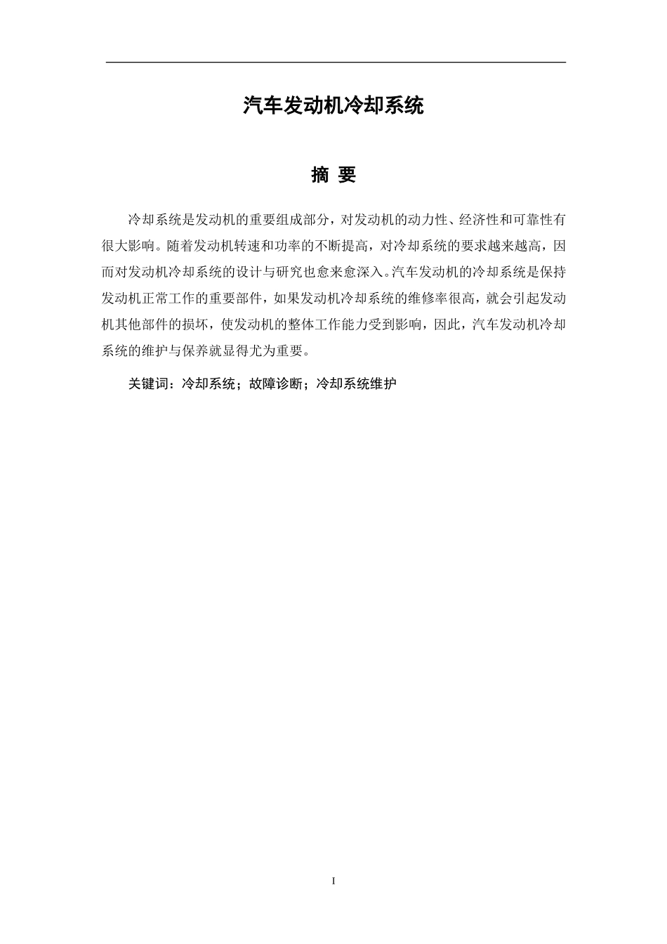 汽车检测与维修-汽车发动机冷却系统_第2页