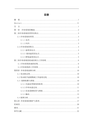 汽车检测与维修-汽车发动机冷却系统