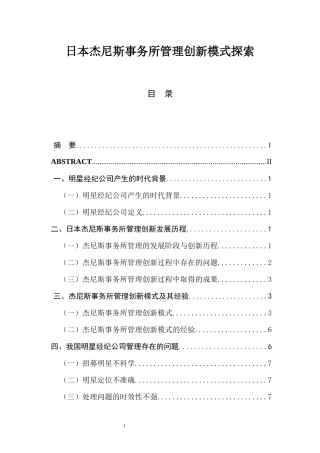 日本杰尼斯事务所管理创新模式探索  人力资源管理专业