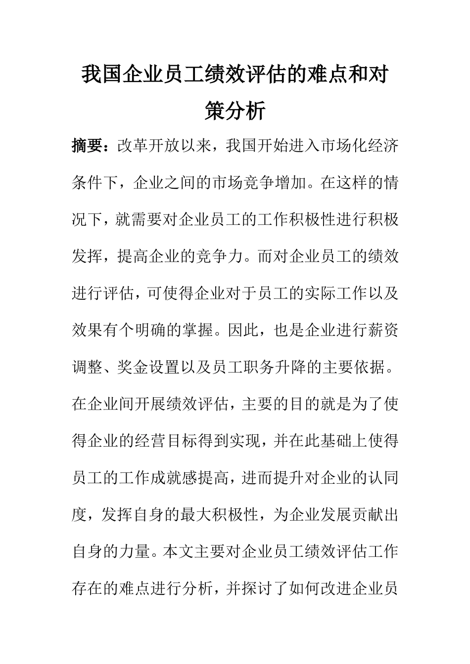 人力资源管理专业 我国企业员工绩效评估的难点和对策分析_第1页