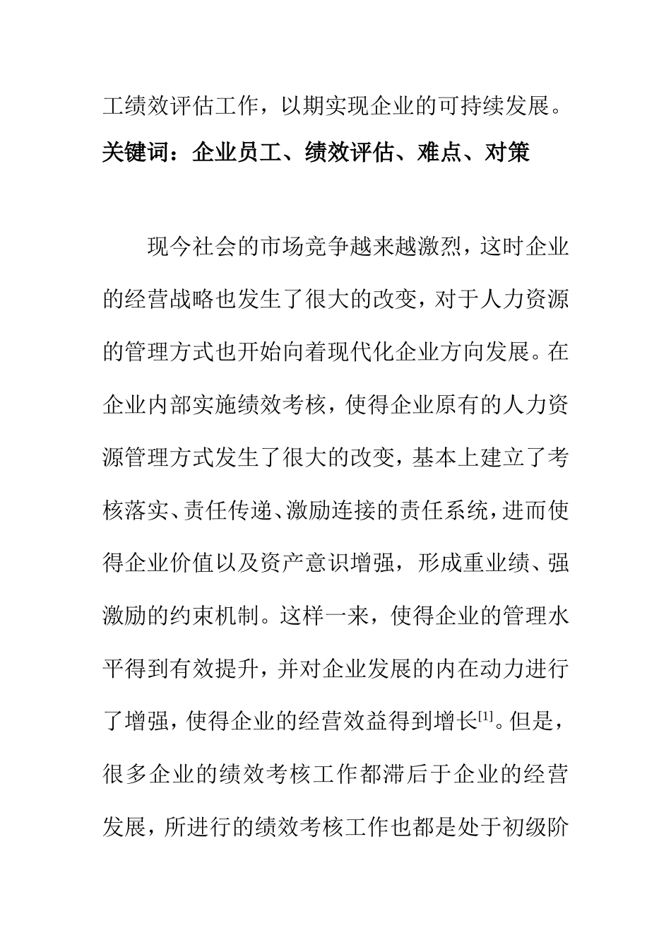 人力资源管理专业 我国企业员工绩效评估的难点和对策分析_第2页