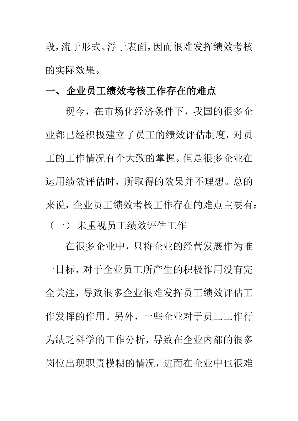 人力资源管理专业 我国企业员工绩效评估的难点和对策分析_第3页