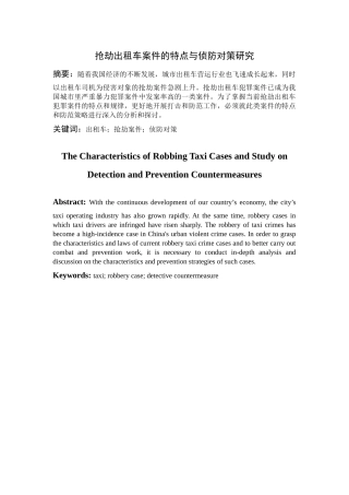 抢劫出租车案件的特点与侦防对策研究