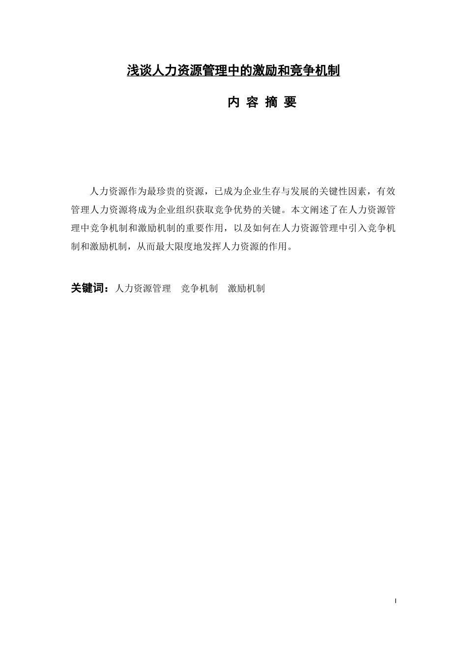 浅谈人力资源管理中的激励和竞争机制    _第1页