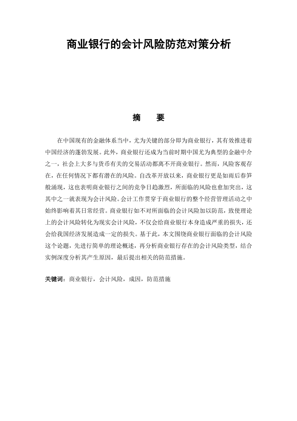 商业银行的会计风险防范对策分析会计学专业_第1页
